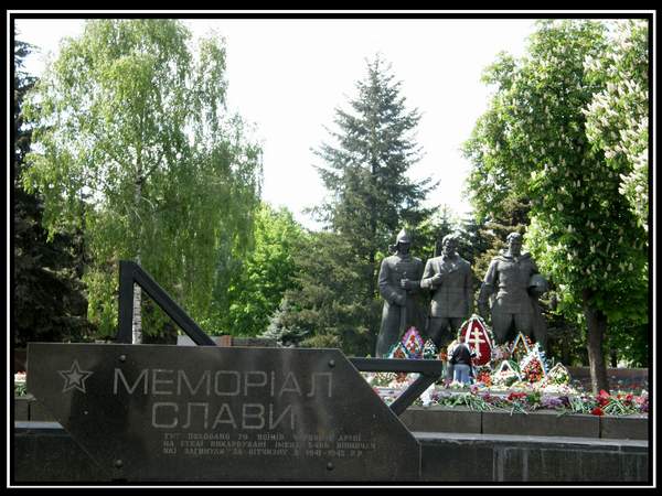 Мемориал Славы
В сквере Козицкого расположен Мемориал Славы. Здесь - братская могила воинов, погибших во время Великой Отечественной Войны, защищавших Винницу или освобождавших ее. Говорят, что в Украине только в Киеве горит вечный огонь - это неправда. В нашем городе его не выключают никогда.
